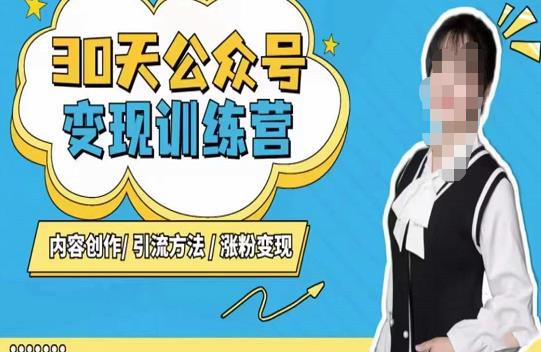 陈舟·公众号变现营（第三期），内容创作|引流方法|涨粉变现-云途资源库