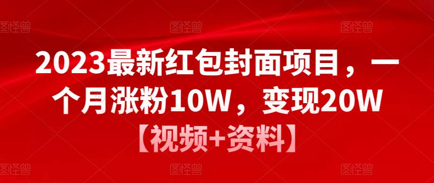 2023最新红包封面项目，一个月涨粉10W，变现20W【视频+资料】-云途资源库
