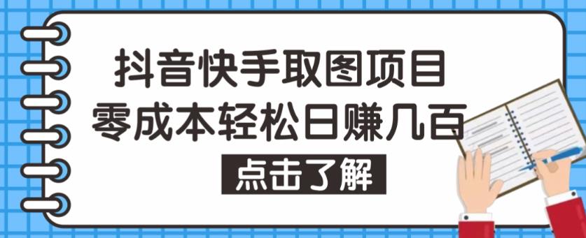 抖音快手视频号取图项目，个人工作室可批量操作，零成本轻松日赚几百【保姆级教程】-云途资源库