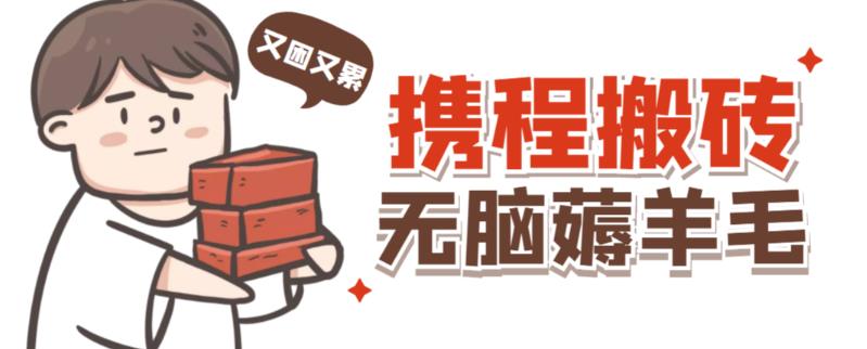 携程最新无脑薅羊毛低保玩法，后期稳定一天几十的收益，可多号放大收益-云途资源库