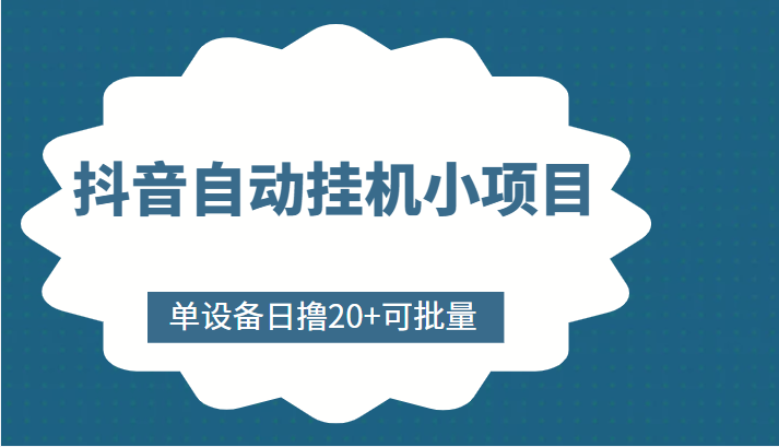 抖音自动挂机小项目，单设备日撸20+，可批量，号越多收益越大-云途资源库