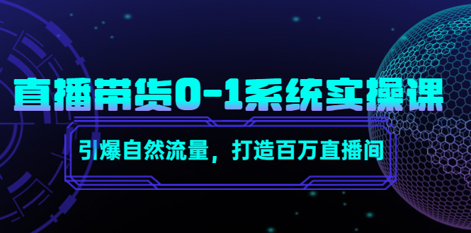 直播带货0-1系统实操课，引爆自然流量，打造百万直播间-云途资源库