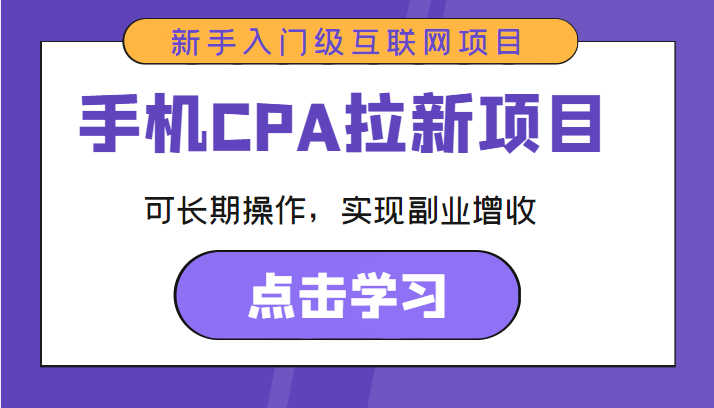 手机CPA拉新项目 新手入门级互联网项目 可长期操作，实现副业增收-云途资源库