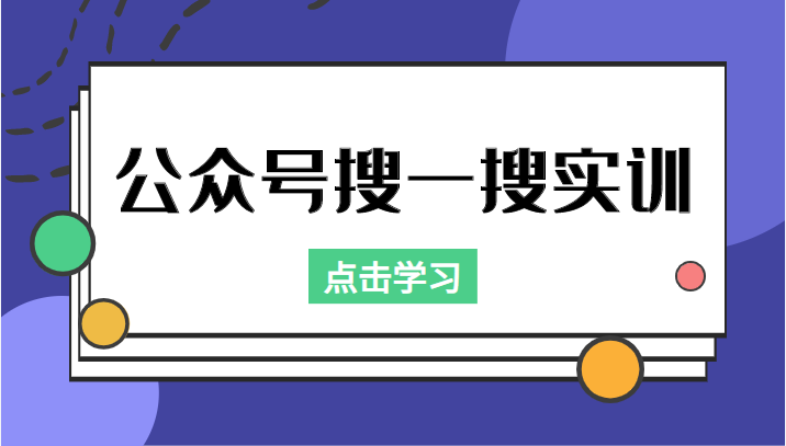 公众号搜一搜实训，收录与恢复收录、 排名优化黑科技，附送工具（价值998元）-云途资源库