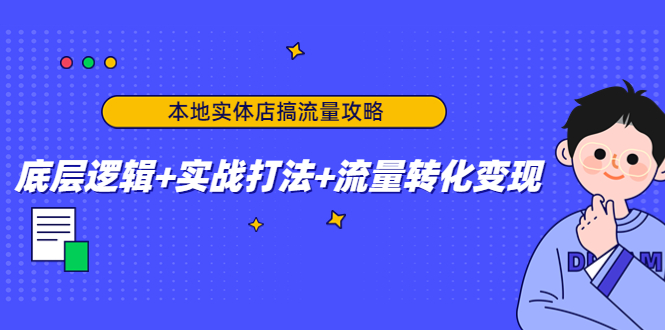 本地实体店搞流量攻略：底层逻辑+实战打法+流量转化变现-云途资源库