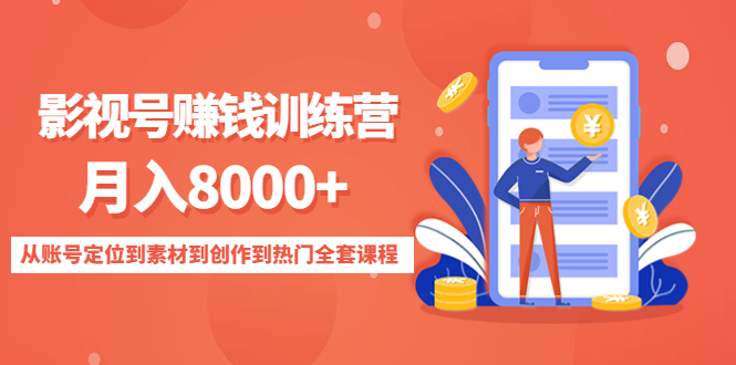 影视号赚钱训练营：月入8000+从账号定位到素材到创作到热门全套课程-云途资源库