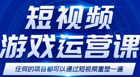 短视频游戏赚钱特训营，0门槛小白也可以操作，日入1000+-云途资源库