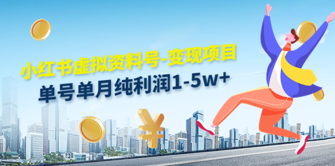 小红书虚拟资料号-变现项目：单号单月纯利润1-5w+实操玩法分享-云途资源库