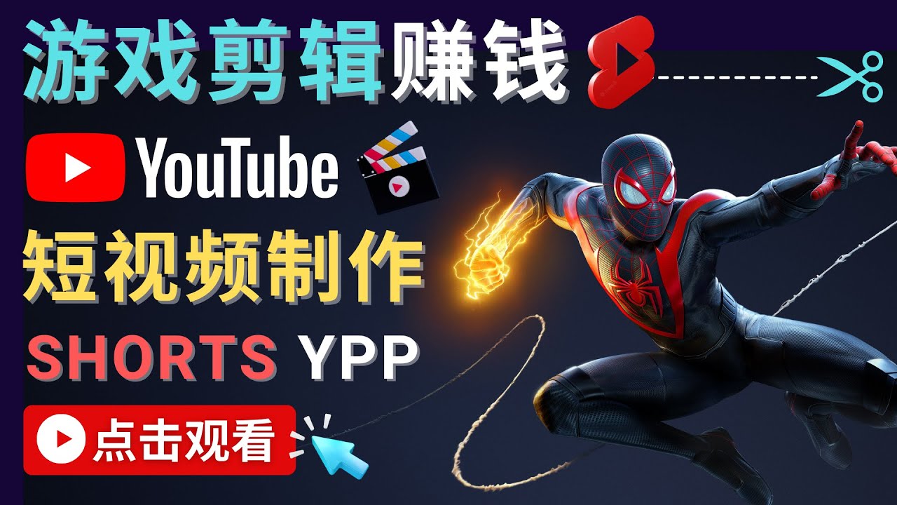 录制剪辑游戏短视频赚钱 – 快速开通Youtube Shorts广告获利-云途资源库