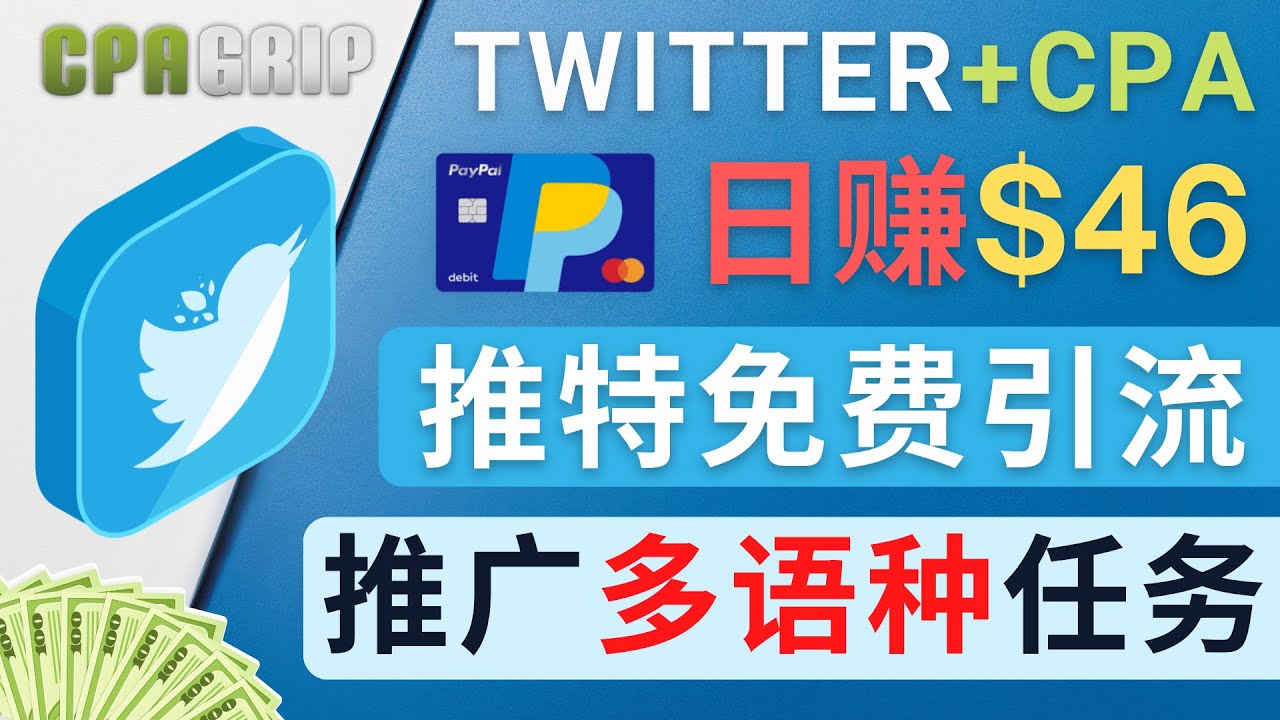 通过Twitter推广CPA Leads，日赚46.01美元 – 免费的CPA联盟推广模式-云途资源库