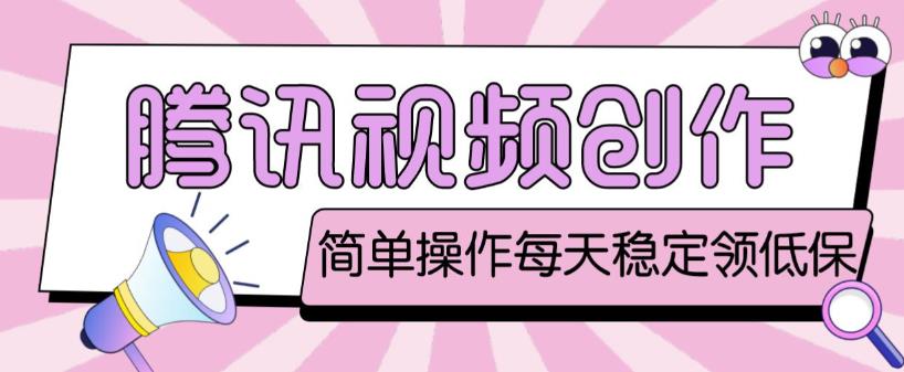 最新腾讯视频创作者原创视频搬运项目，单号一天轻松几十元【伪原创软件+详细操作教程】-云途资源库