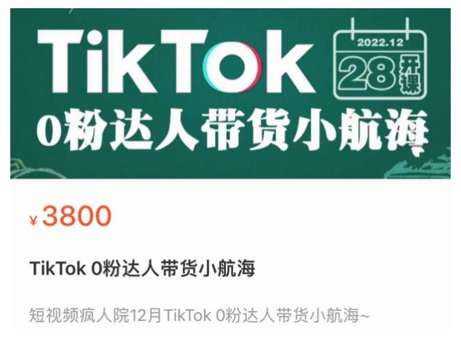 短视频疯人院TikTok 0粉达人带货小航海，TikTok Shop运营带货新模式-云途资源库