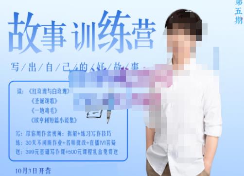 李尚龙·故事写作训练营（第五期），帮助你完成（精读、精写、练习、点评、复盘）的完整闭环-云途资源库
