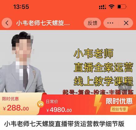 小韦老师7天螺‮直旋‬播带货运营教‮细学‬节版，7天螺旋正‮自价‬然流起号-云途资源库