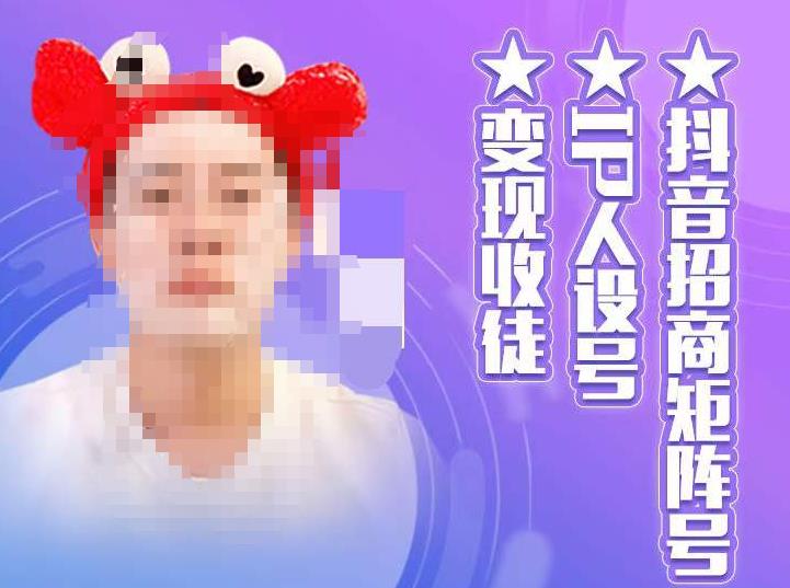 抖音招商矩阵号＋IP人设号+变现收徒，教你如何做抖音，通过抖音如何变现-云途资源库