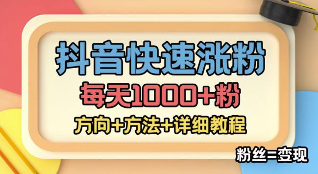 外面收费1980快速涨粉技术（女粉），抖音快手小红书，只要你有执行力，涨粉轻而易举，粉丝=变现-云途资源库
