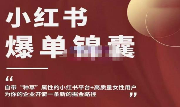 小红书爆单锦囊，自带种草属性+高质量女性用户，为你的企业开辟一条新的掘金路径-云途资源库