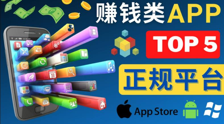 2023年5大正规赚钱APP–热门的手机赚钱小程序，利用业余时间赚钱的方法-云途资源库