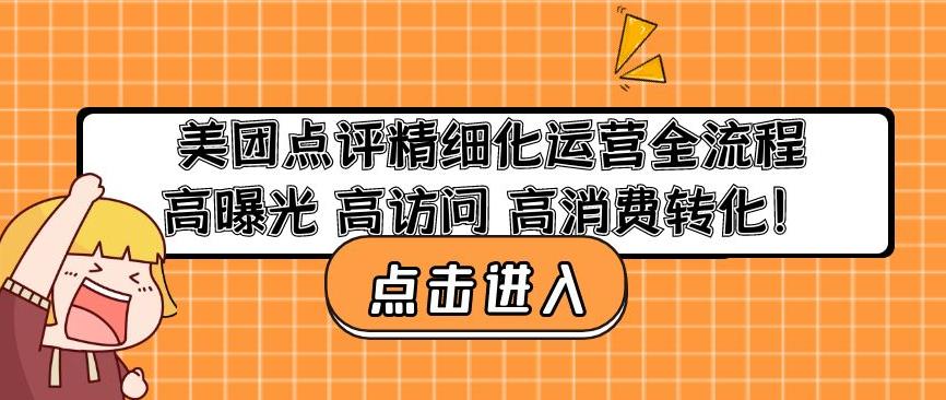 美团点评精细化运营全流程：高曝光高访问高消费转化-云途资源库