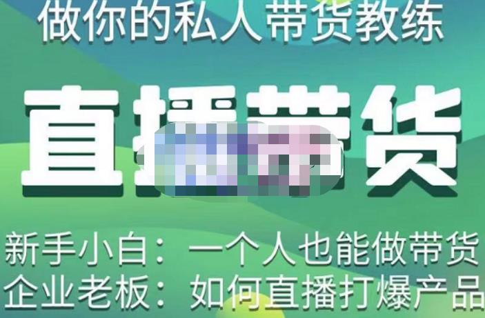 硬核传媒·直播带货（私人教练），实操实战教学，通俗易懂，学完后新手小白一个人也能做带货-云途资源库