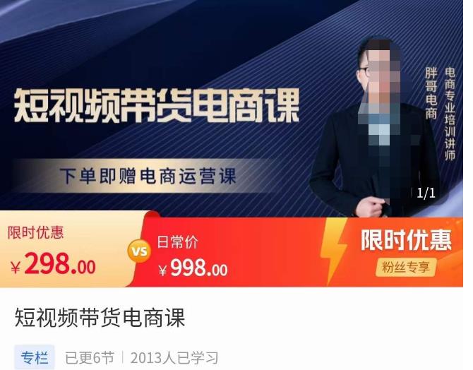 胖哥·短视频带货电商课，零基础可以学会电商，新人也一台手机也能做电商-云途资源库