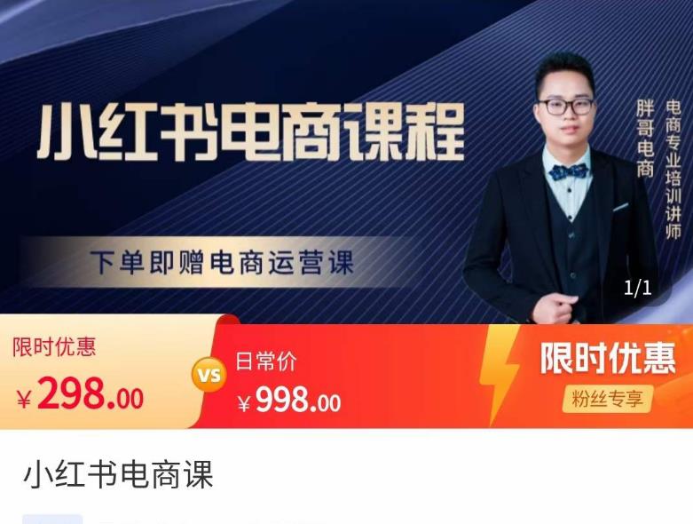 胖哥·小红书电商课程，解决小白做小红书电商时的困惑，让新人也一台手机也能做电商-云途资源库