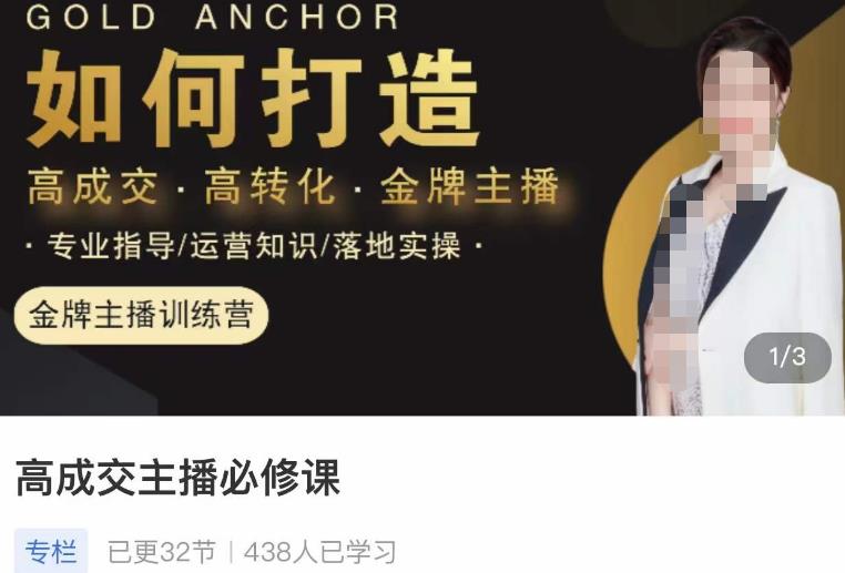 楠西·高成交主播必修课，高成交、高转化、快速拿结果-云途资源库