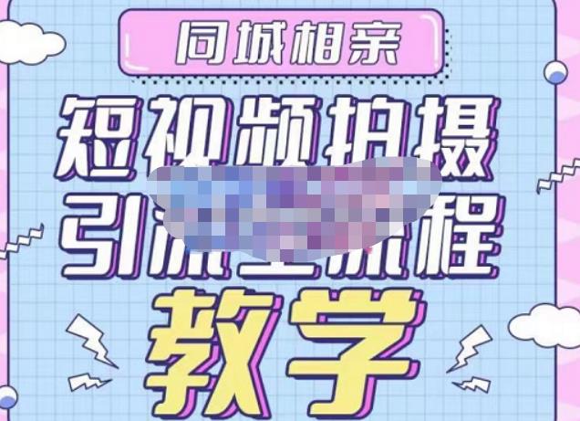 心动学堂·同城相亲短视频矩阵起号-引流-拍摄进阶，带你做好同城相亲，引流全流程教学-云途资源库