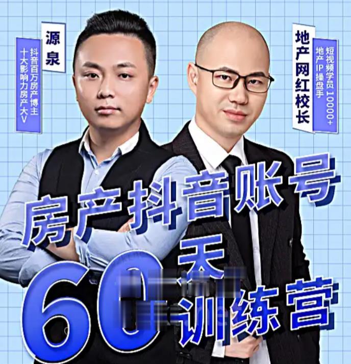 泉哥短视频账号60天起号课程，房产抖音账号搭建起号-价值2980元-云途资源库