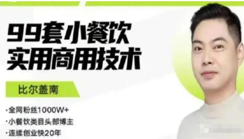 比尔盖南99套小吃配方+创业落地指南，卖小吃配方，一个0成本高收益的项目-云途资源库