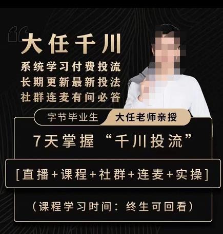 抖鹰大任线上千川课，系统学习付费投流长期更新最新投法，7天掌握千川投流-云途资源库