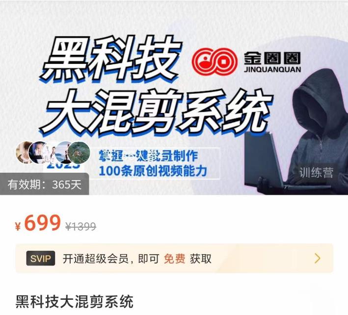 金圈圈·黑科技大混剪系统，2023掌握一键批量制作100条原创视频能力-云途资源库