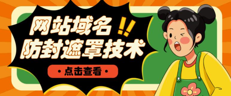 网站域名防封遮罩防红技术【详细教程+源码】-云途资源库