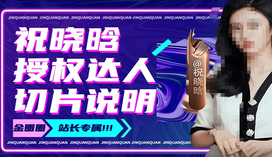 祝晓晗直播带货切片，祝晓晗授权达人切片说明-云途资源库