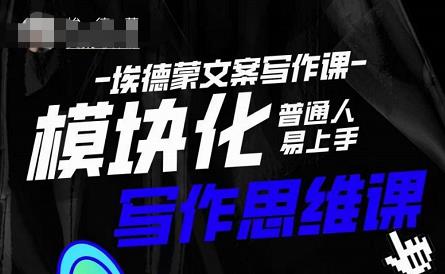 埃德蒙-普通人迅速上手的模块化思维写作课，快速提升文案创作！-云途资源库