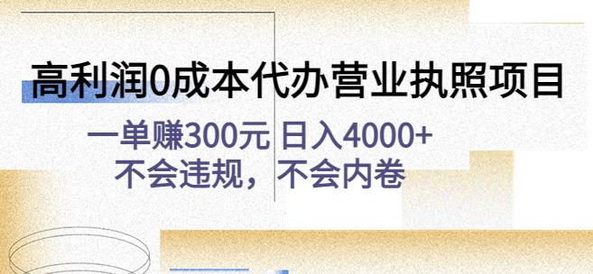 高利润0成本代办营业执照项目：一单赚300元日入4000+不会违规，不会内卷-云途资源库
