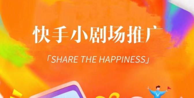 外面收费1980短剧变现项目，快手小剧场短剧挂载变现，个人工作室可放大（比小说推文更容易变现）-云途资源库