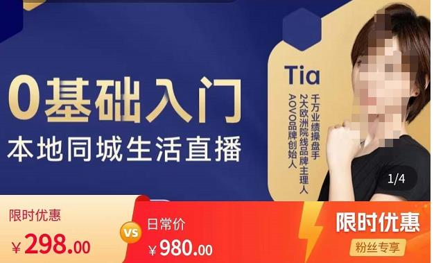 提亚说美业·0基础入门本地同城生活直播，起号底层逻辑梳理，精准抓取同城流量-云途资源库