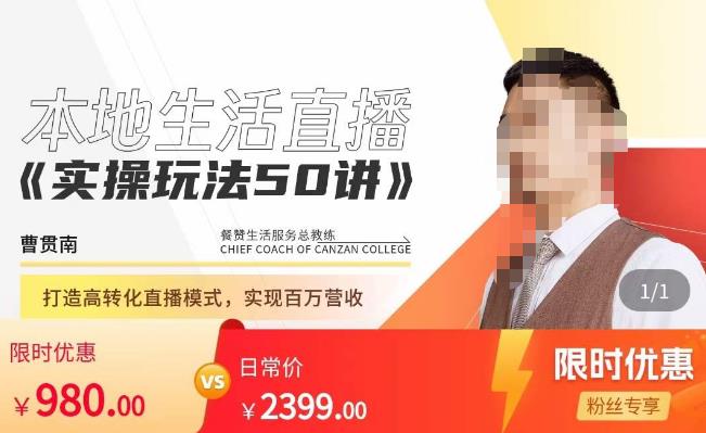 餐赞·本地生活直播实操玩法50讲，​打造高转化直播模式，实现百万营收-云途资源库