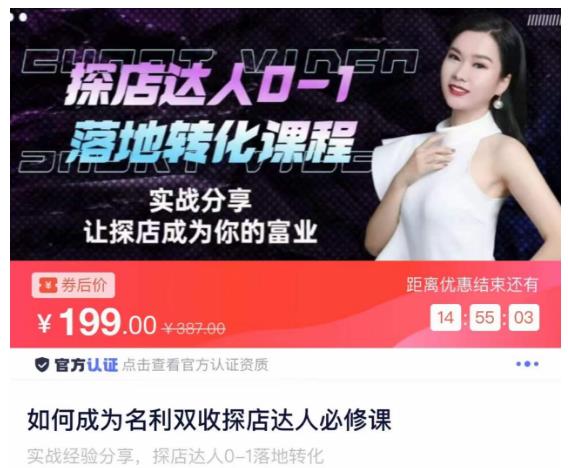 如何成为名利双收探店达人必修课，探店达人0-1落地转化课程-云途资源库