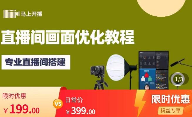 马上开播直播间画面优化教程，专业直播间搭建-价值399元-云途资源库