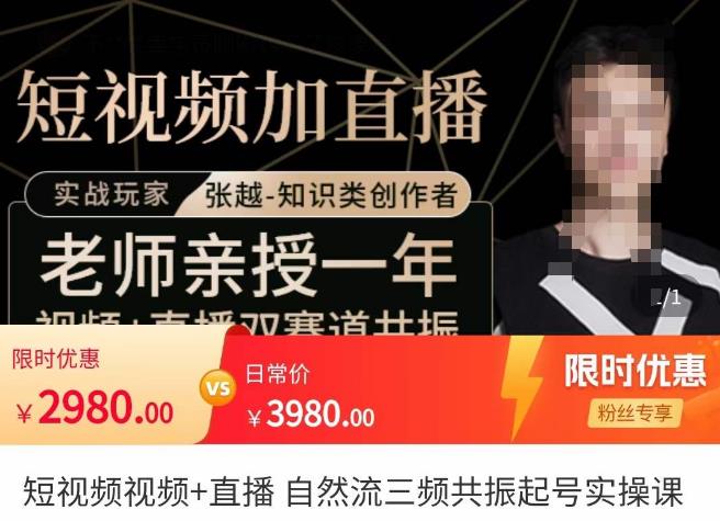 张越·短视频+直播，自然流三频共振起号实操课，​短视频所有流量玩法讲解-云途资源库