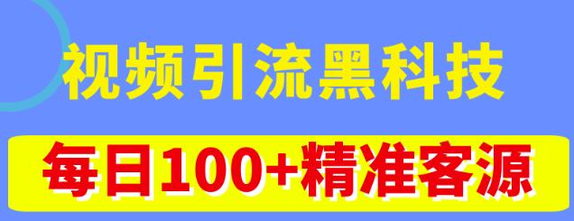 视频引流黑科技玩法，不花钱推广，视频播放量达到100万+，每日100+精准客源-云途资源库