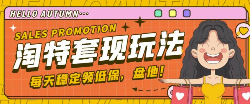 最新淘特优惠券套现玩法，平均单号单天可以撸20-30【详细玩法教程】-云途资源库