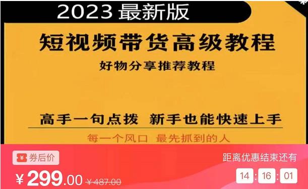 2023短视频好物分享带货，好物带货高级教程，高手一句点拨，新手也能快速上手-云途资源库