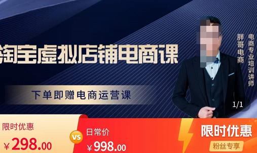 胖哥电商·淘宝虚拟店铺电商课，解决小白做电商的困惑，新人一台手机也能做电商-云途资源库