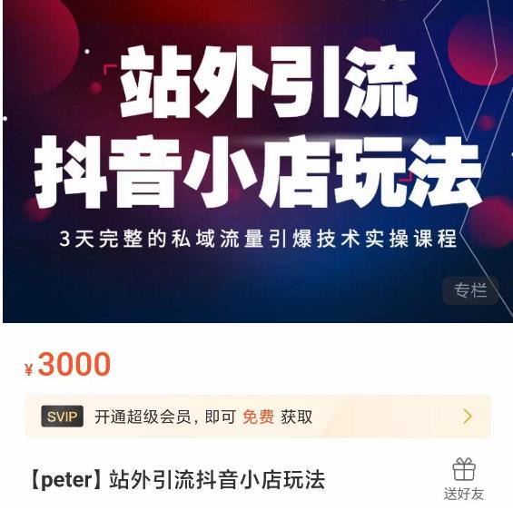 Peter·站外引流抖音小店玩法，​3天完整的私域流量引爆技术实操课程-云途资源库