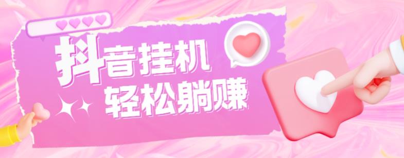 最新抖音火山版全自动挂机项目,单号一天10+【软件+详细教程】-云途资源库