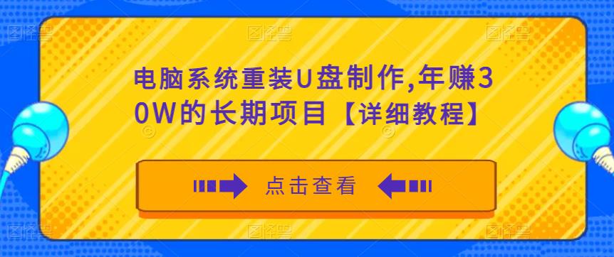电脑系统重装U盘制作，年赚30W的长期项目【详细教程】-云途资源库