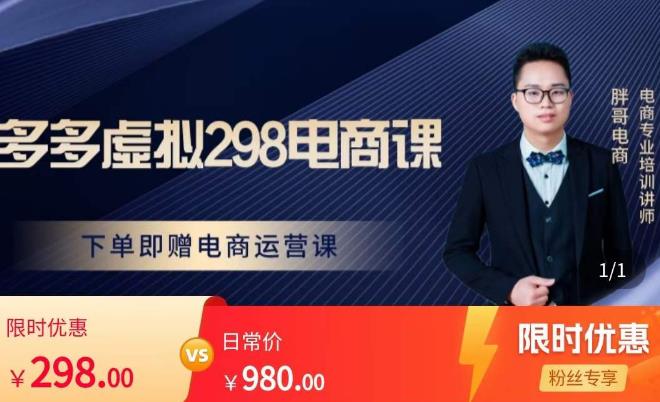 胖哥电商·拼多多虚拟产品课程，让新人也一台手机也能做电商-云途资源库